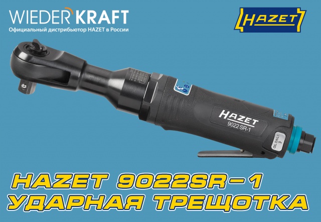 Трещотка HAZET 9022SR-1. Мощность и надежность