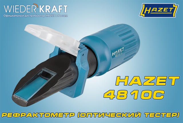 Рефрактометр HAZET 4810C