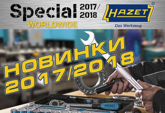 Встречаем сезон 2017/18 с новым инструментом Hazet !