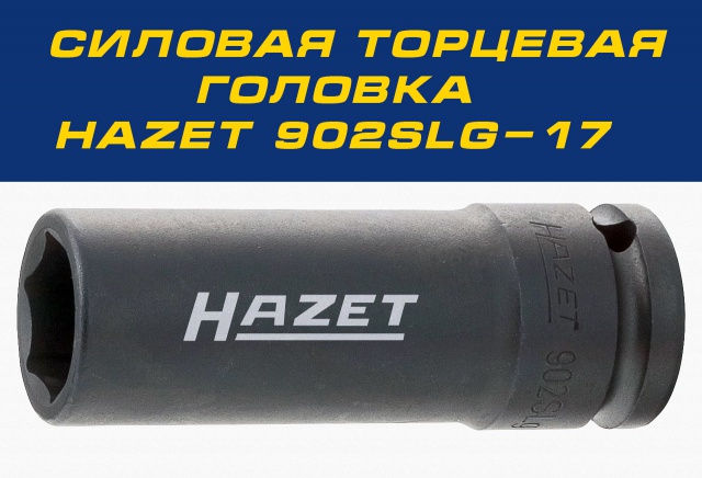 Силовая торцевая головка HAZET 902SLG-17