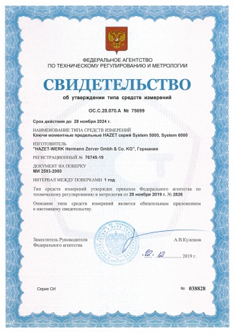 Метрологический сертификат РОССТАНДАРТ